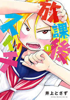 放課後スイッチ