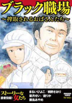 ブラック職場 ～搾取されるおばさんたち～