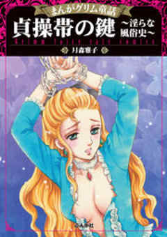 【まんがグリム童話】貞操帯の鍵～淫らな風俗史～