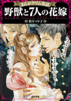 【まんがグリム童話】野獣と7人の花嫁
