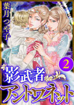影武者アントワネット