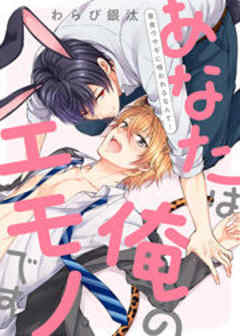 あなたは俺のエモノです～草食ウサギに喰われるなんて！