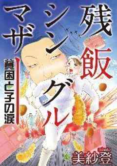 残飯シングルマザー～貧困と子の涙～