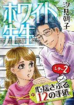 ホワイト先生～心揺さぶる12の手紙～