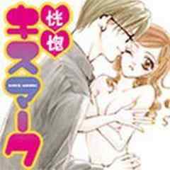 恍惚(こうこつ)キスマーク【電子単行本】