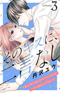 そのキスに、二言なし
