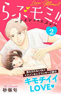 らぶモミ！！～ナイショのエステ～