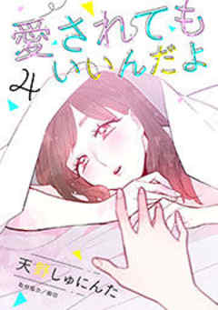 愛されてもいいんだよ