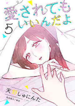 愛されてもいいんだよ