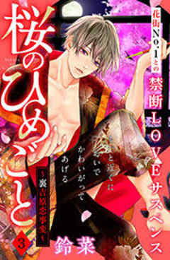 桜のひめごと　～裏吉原恋事変～