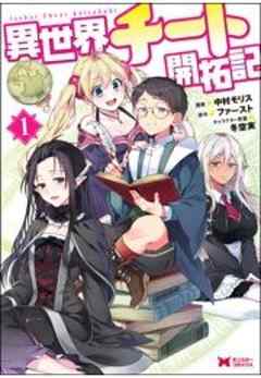 異世界チート開拓記(コミック)