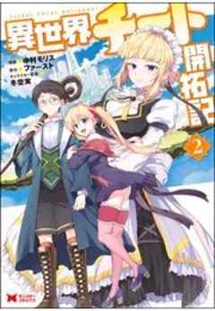 異世界チート開拓記(コミック)