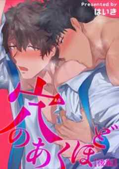 穴のあくほど 【短編】