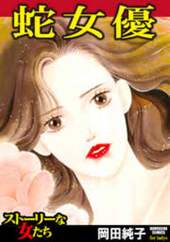 蛇女優