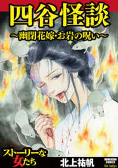 四谷怪談 ～幽閉花嫁・お岩の呪い～