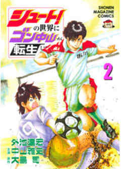 シュート！の世界にゴン中山が転生してしまった件