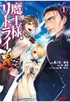 魔王様、リトライ！R(コミック)