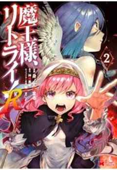 魔王様、リトライ！R(コミック)