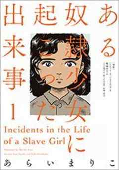 ある奴隷少女に起こった出来事