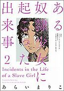 ある奴隷少女に起こった出来事
