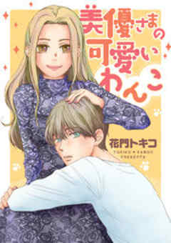 美優さまの可愛いわんこ