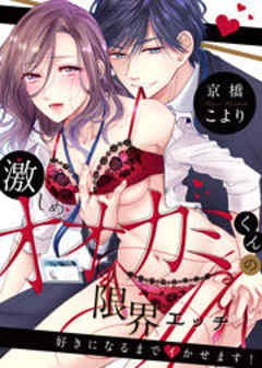 激しめオオカミくんの限界エッチ～好きになるまでイかせます！