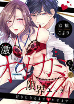 激しめオオカミくんの限界エッチ～好きになるまでイかせます！