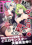 私たち、ダンジョンの苗床になりました。 ～罠にハマって絶頂∞回！？～ 分冊版（３）