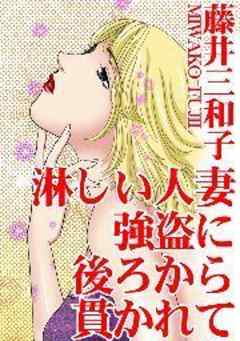 淋しい人妻　強盗に後ろから貫かれて