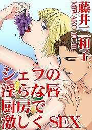 シェフの淫らな唇　厨房で激しくSEX