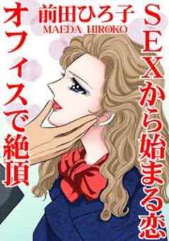 SEXから始まる恋　オフィスで絶頂