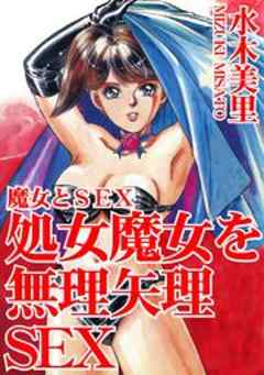 魔女とSEX