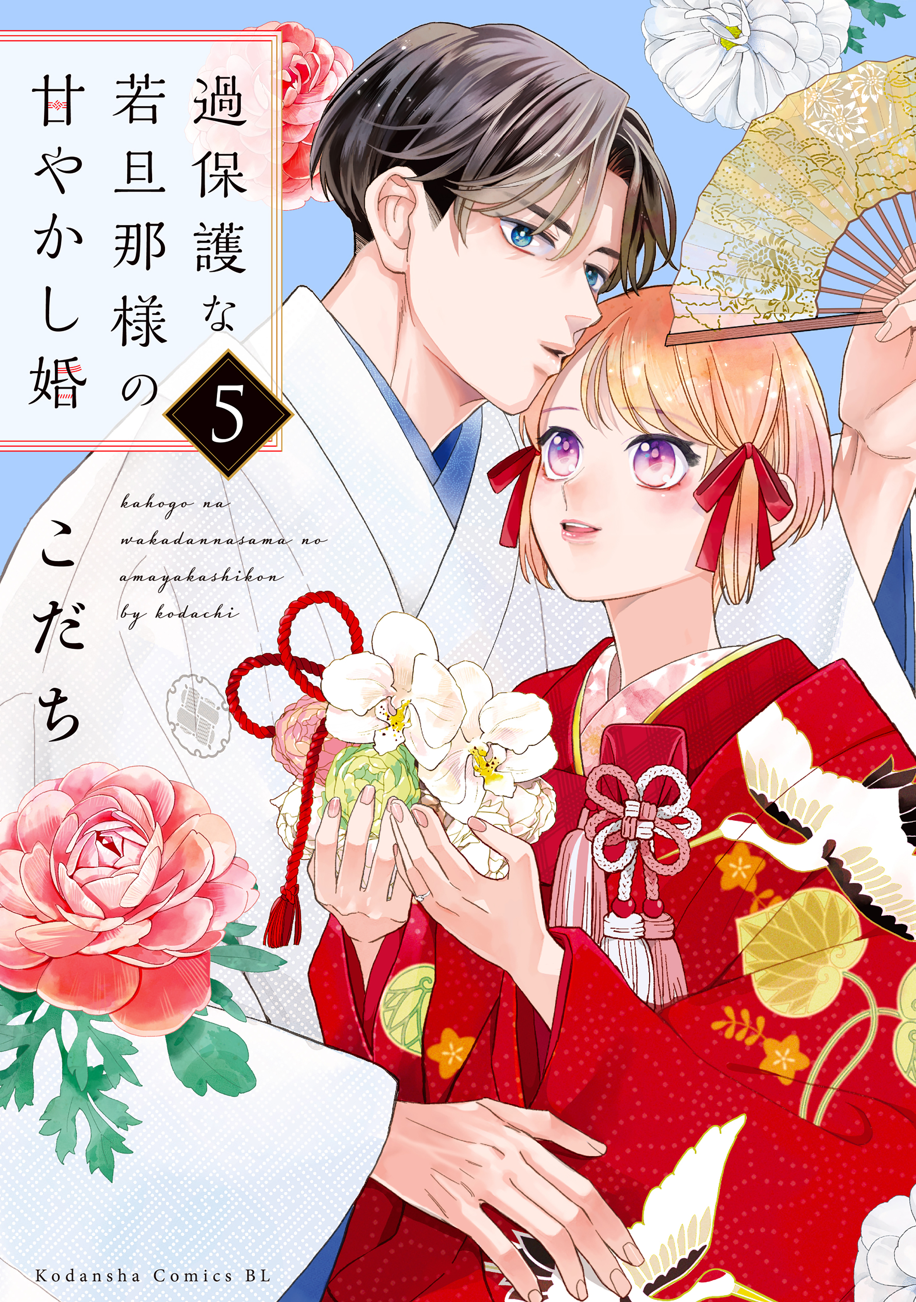 過保護な若旦那様の甘やかし婚（５）（最新刊） - こだち - 漫画・無料