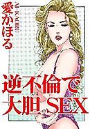 逆不倫で大胆SEX