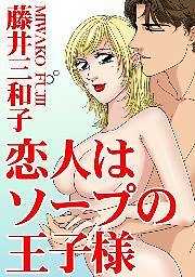 恋人はソープの王子様