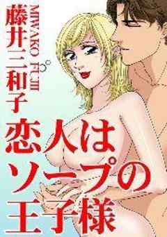 恋人はソープの王子様