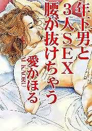 年下男と３人SEX　腰が抜けちゃう