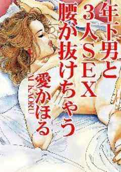 年下男と３人SEX　腰が抜けちゃう