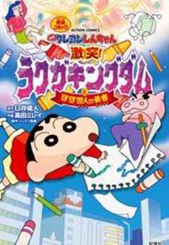 映画クレヨンしんちゃん 激突！ ラクガキングダムとほぼ四人の勇者