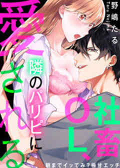 社畜OL、隣のパリピに愛される～朝までイッてみ？極甘エッチ