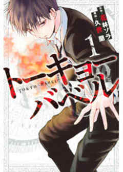 トーキョーバベル