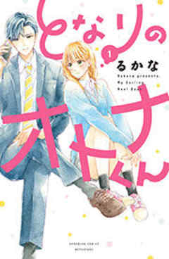 となりのオトナくん