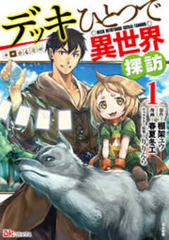 デッキひとつで異世界探訪 コミック版