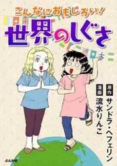 こんなにおもしろい！世界のしぐさ