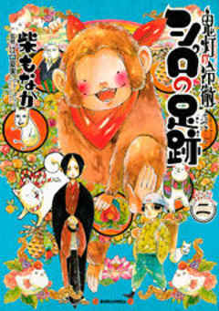 鬼灯の冷徹　シロの足跡