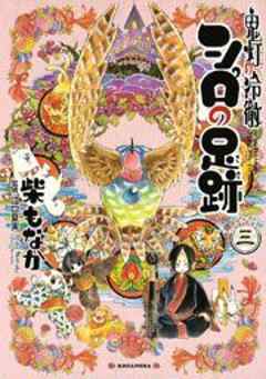 鬼灯の冷徹　シロの足跡