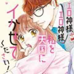 エロ神様、エロ神様、私を天国にイかせてください！【電子単行本】