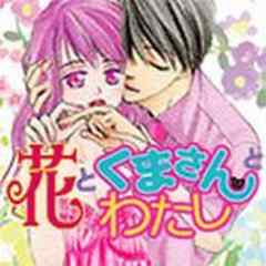 花とくまさんとわたし【電子単行本】