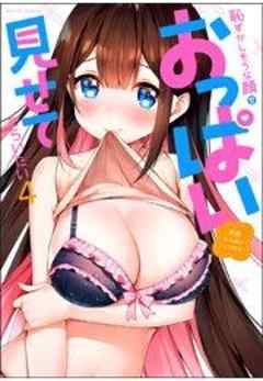 恥ずかしそうな顔でおっぱい見せてもらいたい 赤面おっぱいアンソロジー4