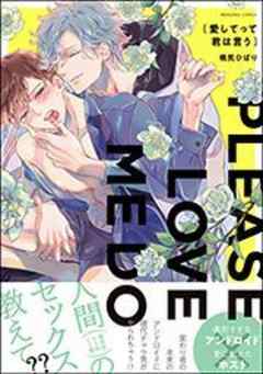 愛してって君は言う 【電子コミック限定特典付き】